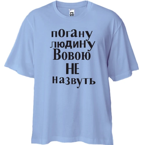Футболка двонитка Oversize, Синій, Погану людину Вовою не назвуть (2)