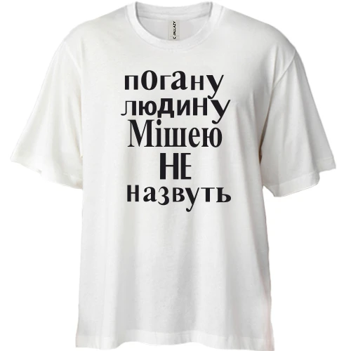 Футболка двонитка Oversize, Білий, Погану людину Мішею не назвуть (2)