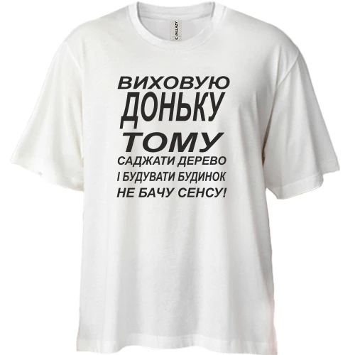 Футболка двонитка Oversize Виховую доньку 2