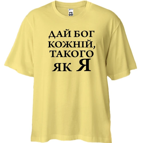 Футболка двонитка Oversize Дай бог кожній, такого як я