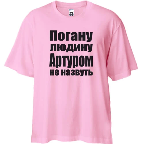 Футболка двонитка Oversize, Рожевий, Погану людину Артуром не назвуть