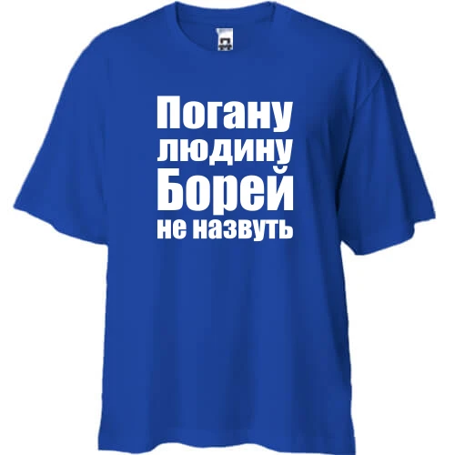 Футболка двонитка Oversize, Синій, Погану людину Борей не назвуть