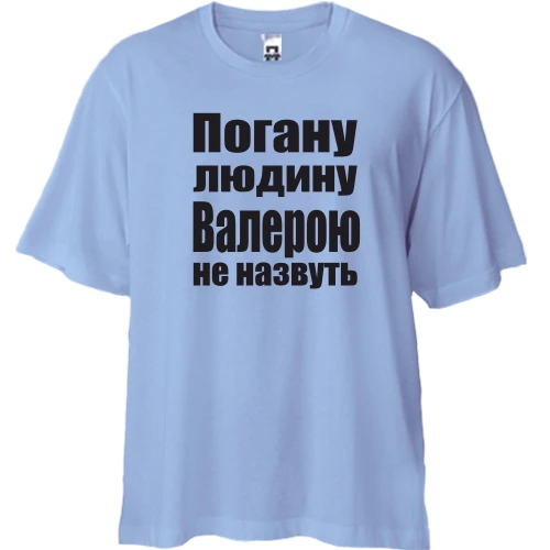 Футболка двонитка Oversize, Синій, Погану людину Валерою не назвуть