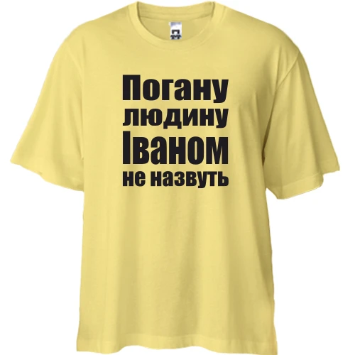 Футболка двонитка Oversize, Жовтий, Погану людину Іваном не назвуть