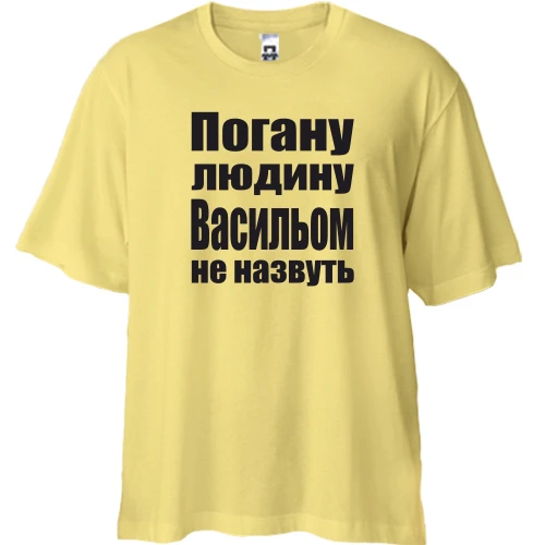 Футболка двонитка Oversize, Жовтий, Погану людину Васильом не назвуть