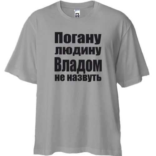 Футболка двонитка Oversize, Чорний, Погану людину Владом не назвуть