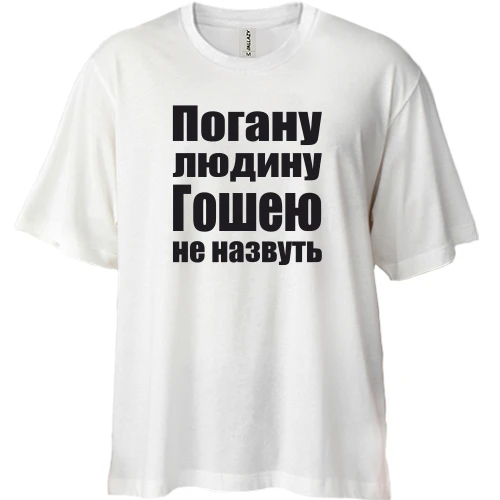 Футболка двонитка Oversize, Білий, Погану людину Гошею не назвуть