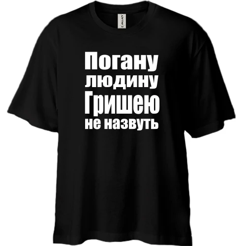 Футболка двонитка Oversize, Чорний, Погану людину Гришею не назвуть