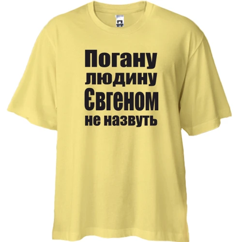 Футболка двонитка Oversize, Жовтий, Погану людину Євгеном не назвуть