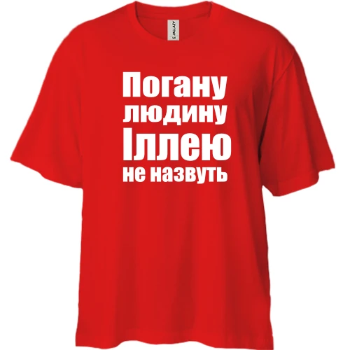 Футболка двонитка Oversize Погану людину Іллею не назвуть