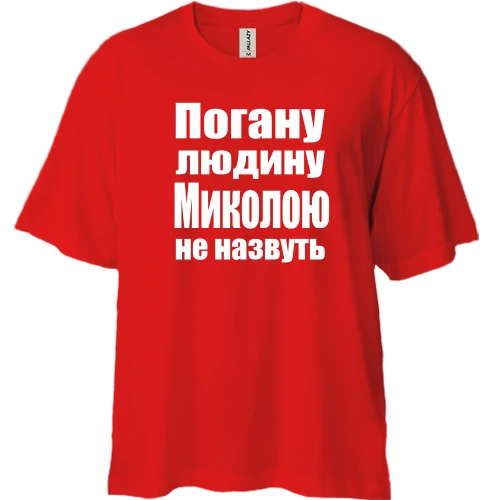 Футболка двонитка Oversize, Червоний, Погану людину Миколою не назвуть
