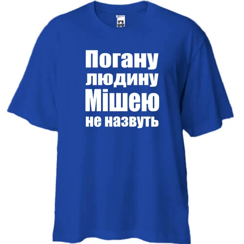 Футболка двонитка Oversize, Синій, Погану людину Мішею не назвуть