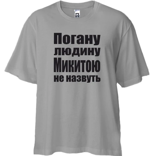 Футболка двонитка Oversize, Білий, Погану людину Микитою не назвуть