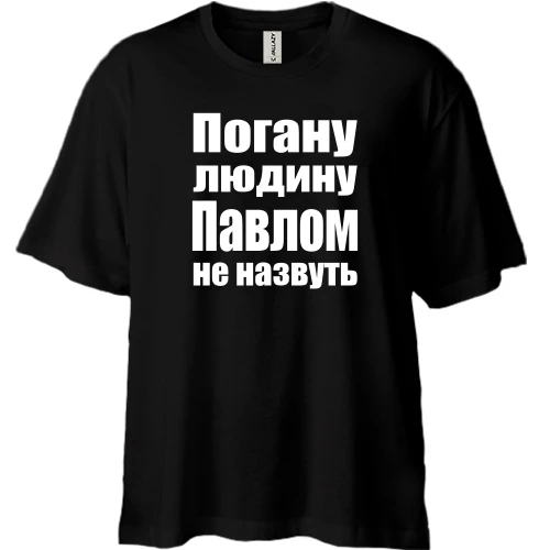 Футболка двонитка Oversize, Чорний, Погану людину Павлом не назвуть