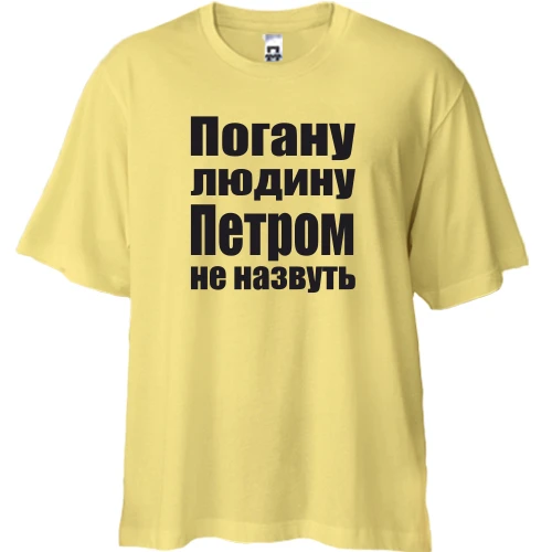 Футболка двонитка Oversize, Жовтий, Погану людину Петром не назвуть