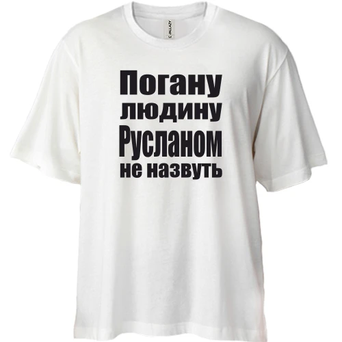 Футболка двонитка Oversize, Білий, Погану людину Русланом не назвуть