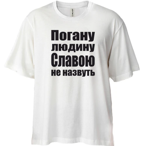 Футболка двонитка Oversize, Білий, Погану людину Славою не назвуть
