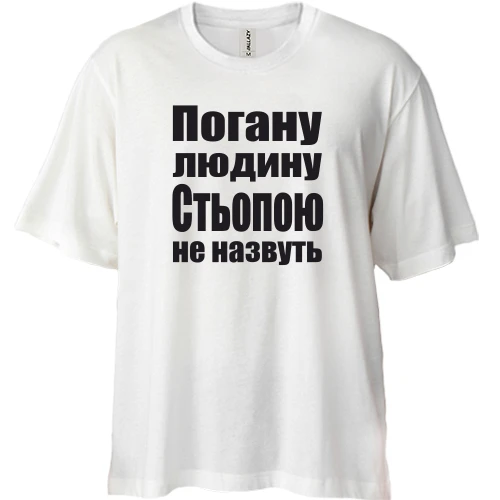 Футболка двонитка Oversize, Білий, Погану людину Стьопою не назвуть