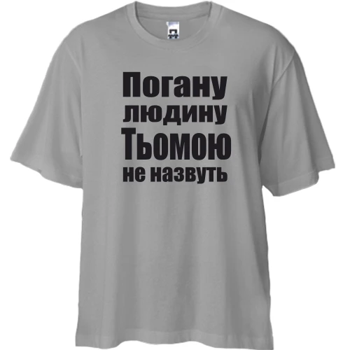 Футболка двонитка Oversize, Сірий, Погану людину Тьомою не назвуть