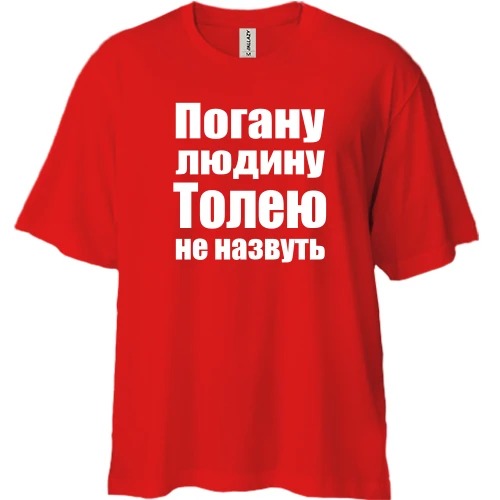 Футболка двонитка Oversize Погану людину Толею не назвуть