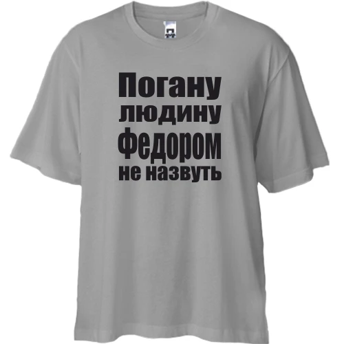 Футболка двонитка Oversize, Чорний, Погану людину Федором не назвуть