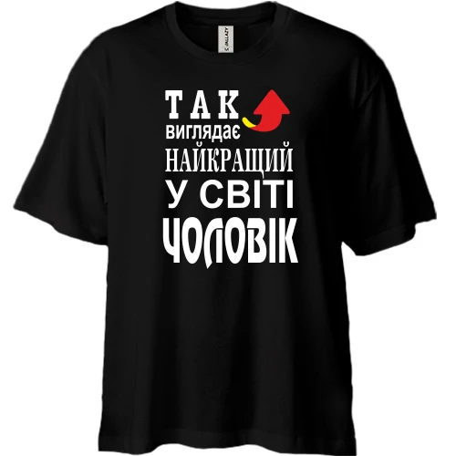 Футболка двонитка Oversize, Чорний, Найкращий у світі чоловік