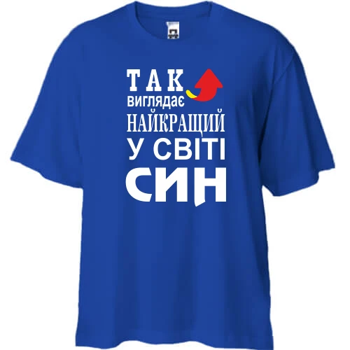 Футболка двонитка Oversize Так виглядає кращий в світі син (2)