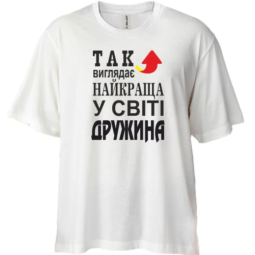 Футболка двонитка Oversize, Білий, Так виглядає найкраща дружина