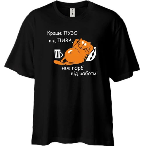 Футболка двонитка Oversize Краще пузо від пива