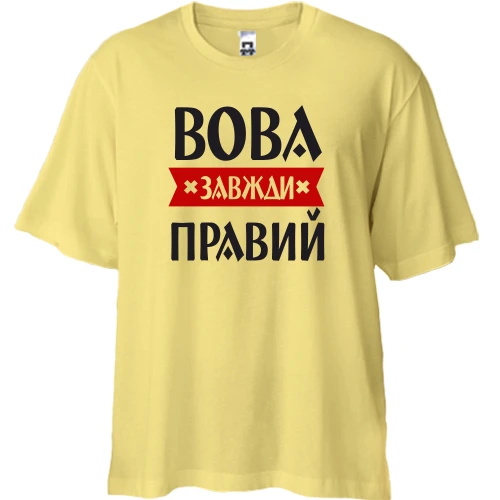 Футболка двонитка Oversize, Жовтий, Вова завжди правий