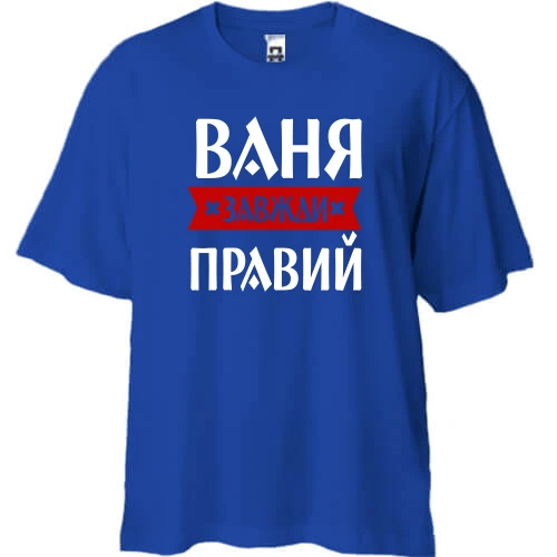Футболка двонитка Oversize, Синій, Ваня завжди правий