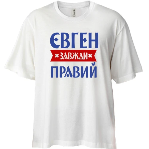 Футболка двонитка Oversize, Білий, Євген завжди правий