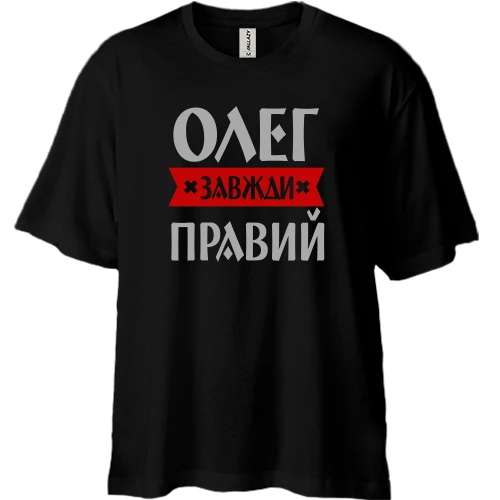 Футболка двонитка Oversize, Чорний, Олег завжди правий