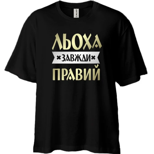 Футболка двонитка Oversize, Чорний, Льоха завжди правий