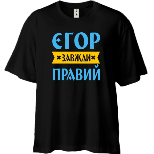 Футболка двонитка Oversize Єгор завжди правий