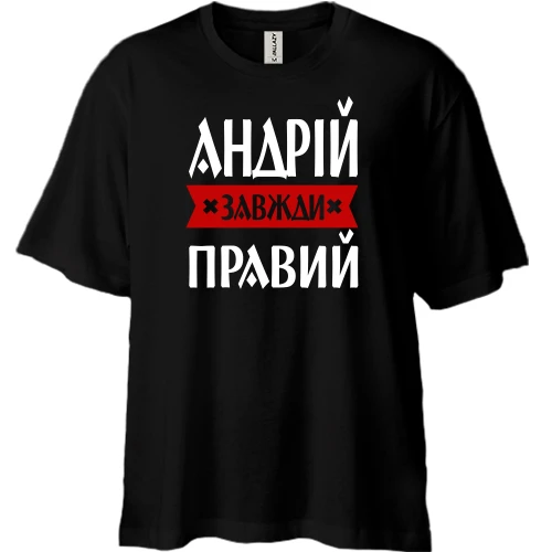 Футболка двонитка Oversize, Чорний, Андрій завжди правий