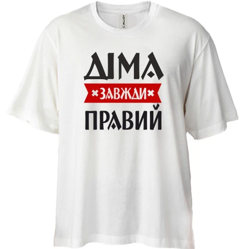Футболка двонитка Oversize, Білий, Діма завжди правий