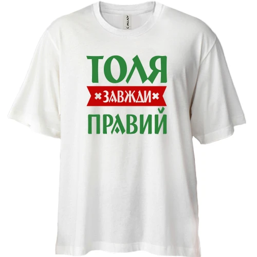 Футболка двонитка Oversize, Білий, Толя завжди правий