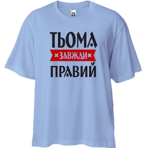 Футболка двонитка Oversize, Синій, Тьома завжди правий