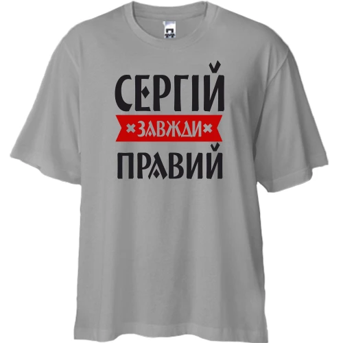Футболка двонитка Oversize, Сірий, Сергій завжди правий