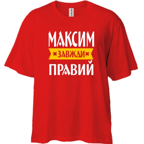 Футболка двонитка Oversize Максим завжди правий