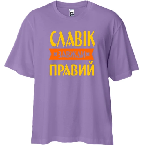 Футболка двонитка Oversize, Лавандовий, Славік завжди правий