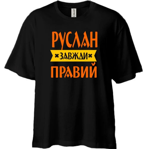 Футболка двонитка Oversize, Чорний, Руслан завжди правий