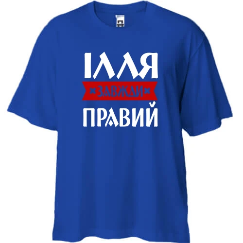 Футболка двонитка Oversize, Синій, Ілля завжди правий