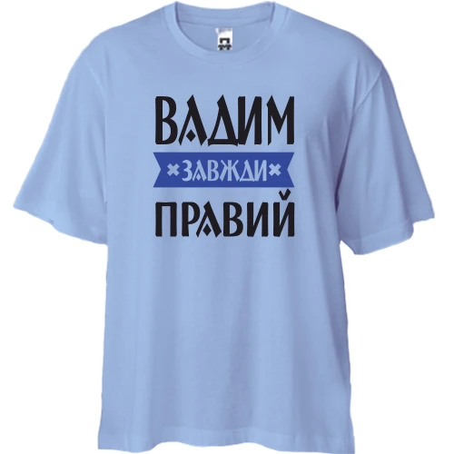 Футболка двонитка Oversize, Синій, Вадим завжди правий