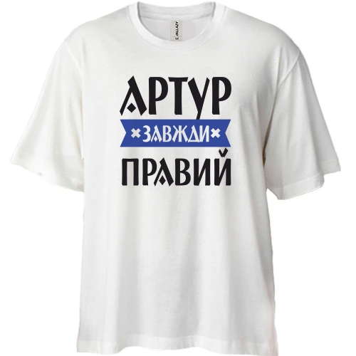 Футболка двонитка Oversize, Білий, Артур завжди правий