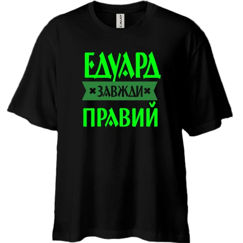 Футболка двонитка Oversize, Чорний, Едик завжди правий