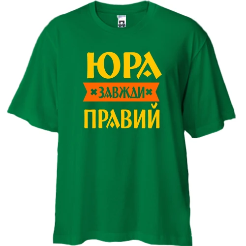 Футболка двонитка Oversize, Зелений, Юра завжди правий