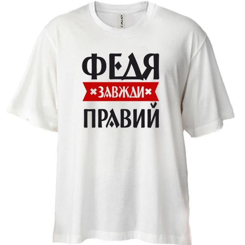 Футболка двонитка Oversize, Білий, Федя завжди правий