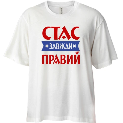 Футболка двонитка Oversize, Білий, Стас завжди правий